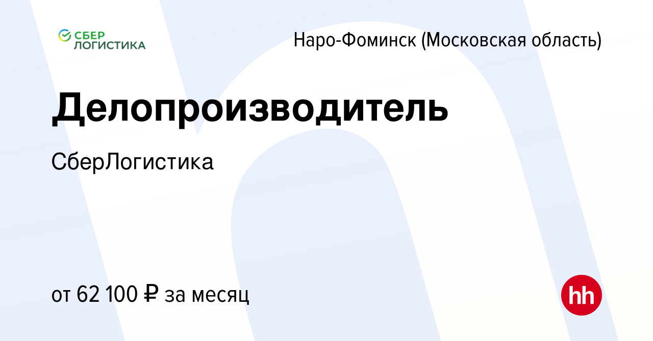 Вакансия Делопроизводитель в Наро-Фоминске, работа в компании СберЛогистика  (вакансия в архиве c 16 июля 2023)