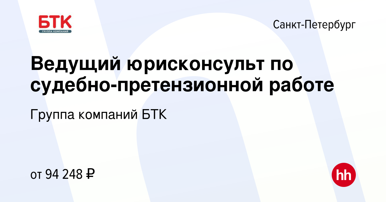 Вакансия Ведущий юрисконсульт по судебно-претензионной работе в  Санкт-Петербурге, работа в компании Группа компаний БТК (вакансия в архиве  c 22 сентября 2023)