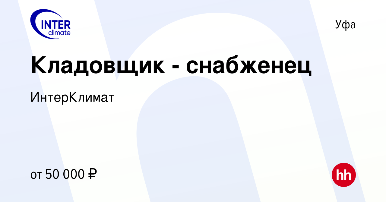 Вакансия Кладовщик - снабженец в Уфе, работа в компании ИнтерКлимат  (вакансия в архиве c 4 июня 2023)