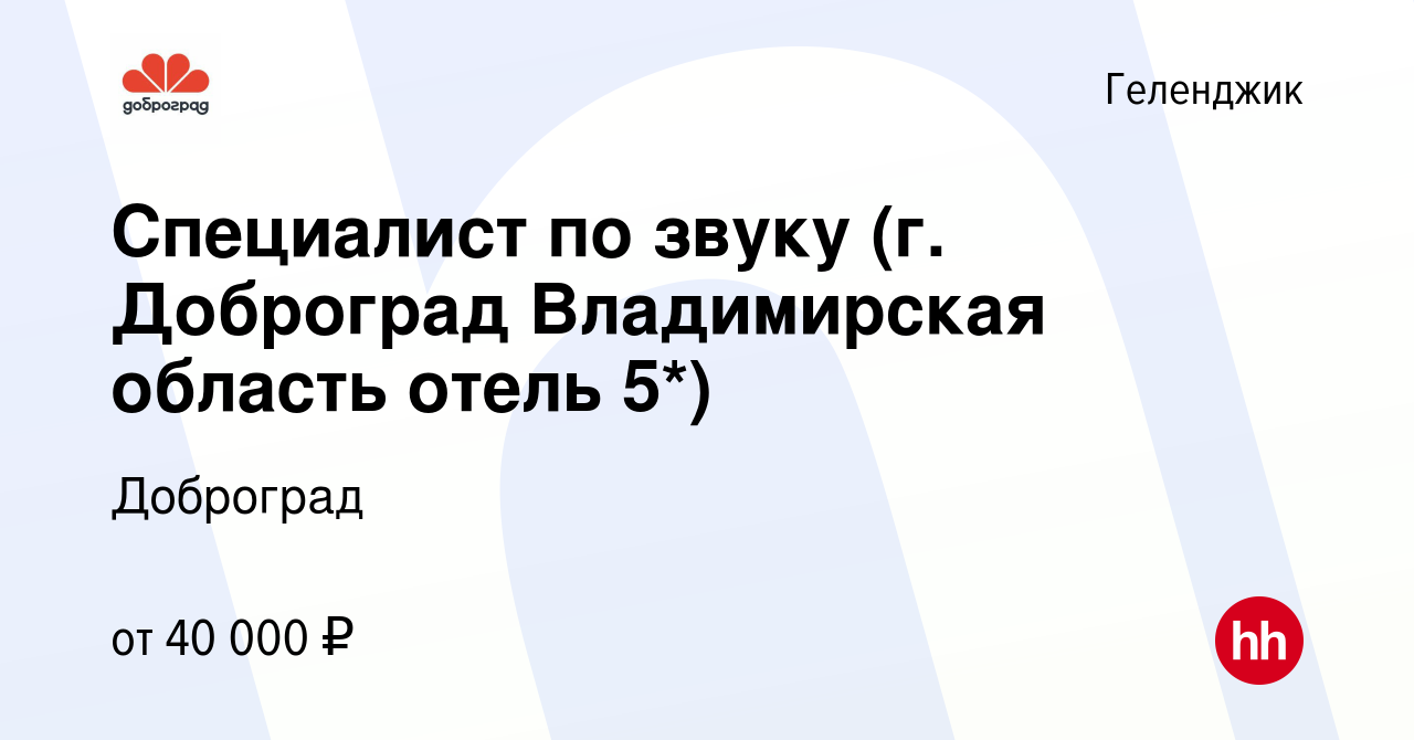 Вакансия Специалист по звуку (г. Доброград Владимирская область отель 5*) в  Геленджике, работа в компании Доброград (вакансия в архиве c 4 июня 2023)