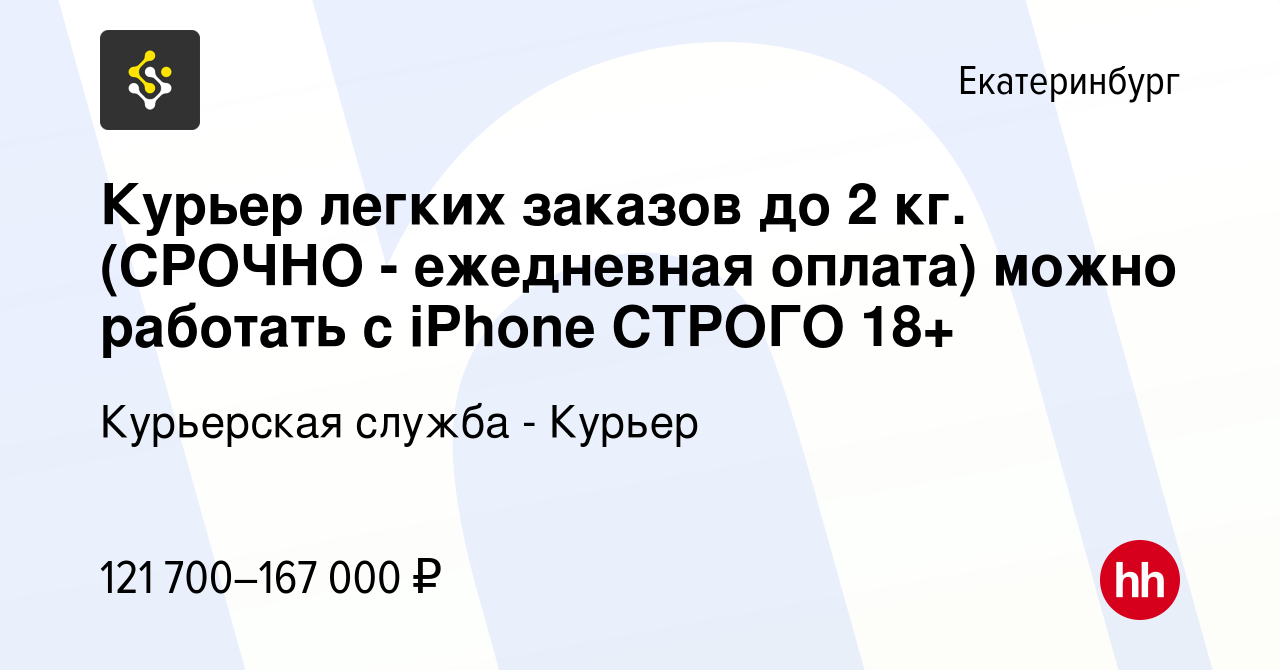 Вакансия Курьер легких заказов до 2 кг. (СРОЧНО - ежедневная оплата) можно  работать с iPhone СТРОГО 18+ в Екатеринбурге, работа в компании Курьерская  служба - Курьер (вакансия в архиве c 22 июля 2023)