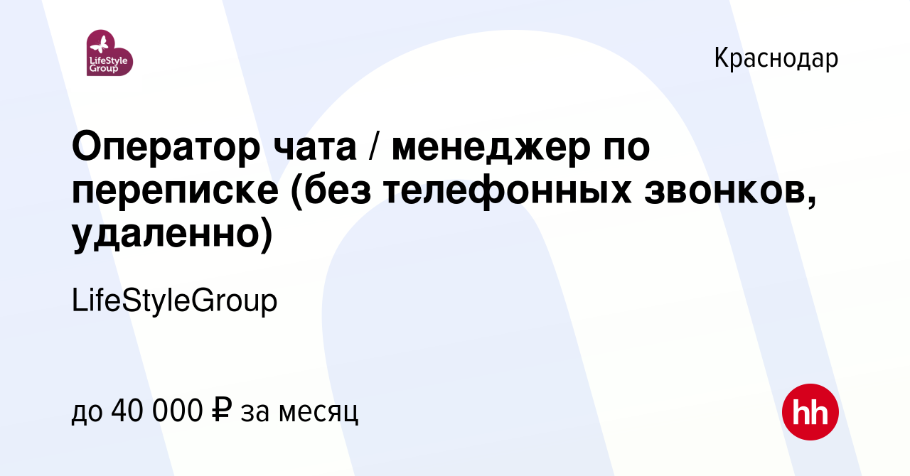 Вакансия Оператор чата / менеджер по переписке (без телефонных звонков,  удаленно) в Краснодаре, работа в компании LifeStyleGroup (вакансия в архиве  c 4 июня 2023)