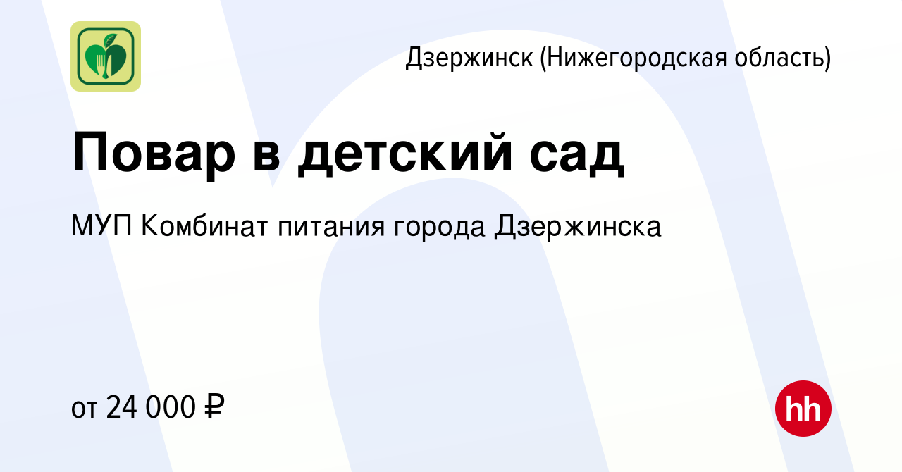 Вакансия Повар в детский сад в Дзержинске, работа в компании МУП Комбинат  питания города Дзержинска (вакансия в архиве c 5 апреля 2024)