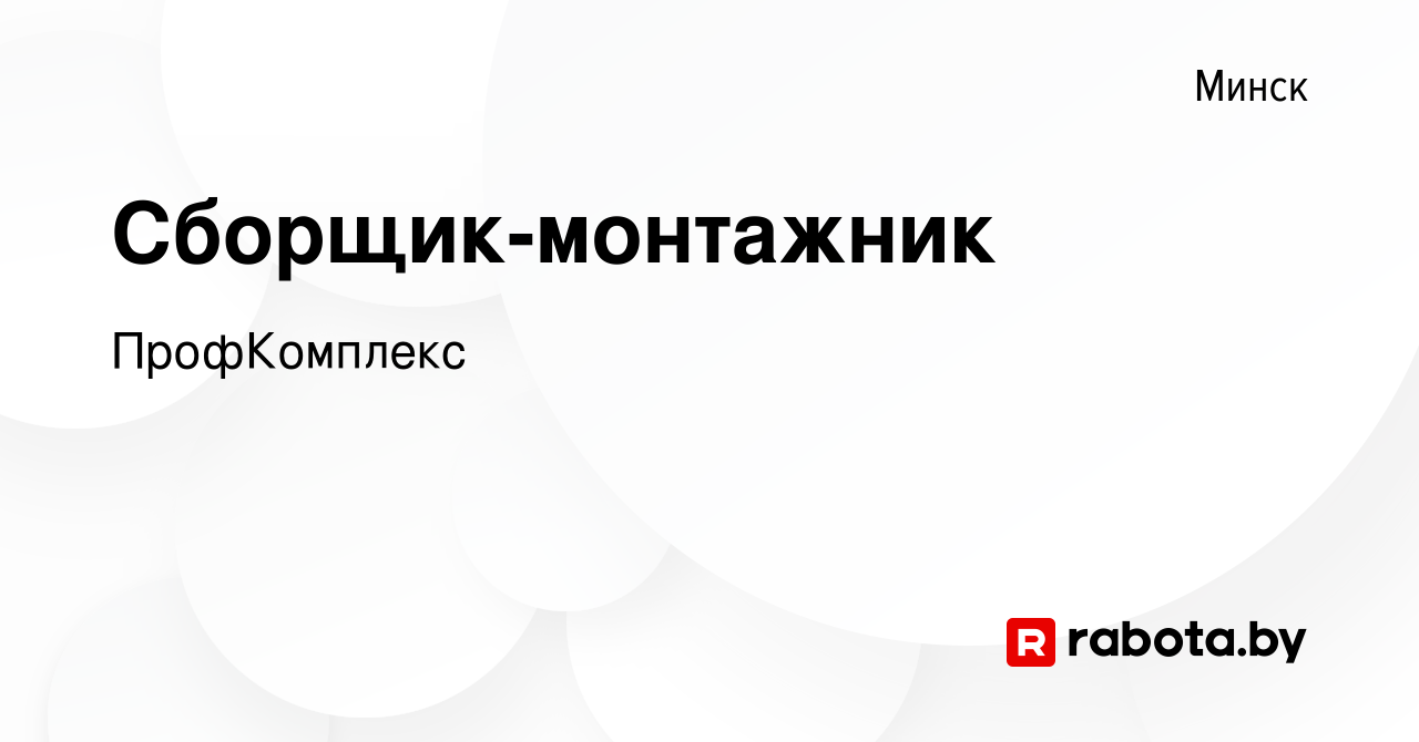 Вакансия Сборщик-монтажник в Минске, работа в компании ПрофКомплекс  (вакансия в архиве c 4 июня 2023)