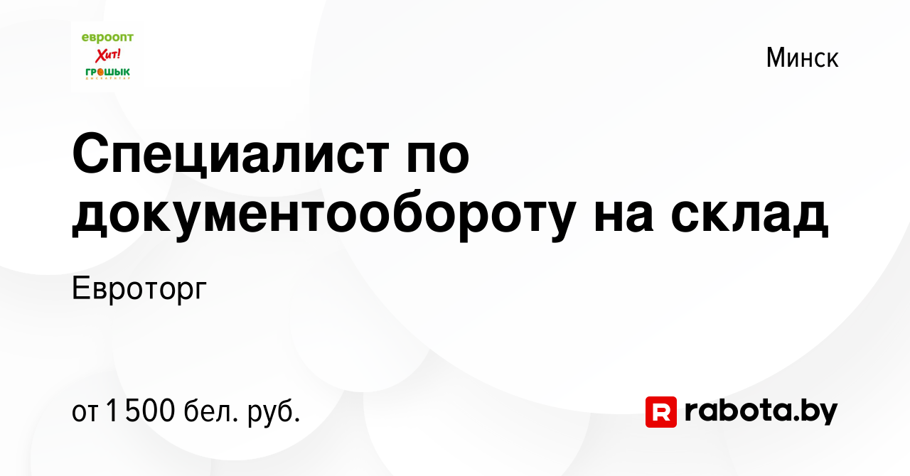 Вакансия Специалист по документообороту на склад в Минске, работа в  компании Евроторг