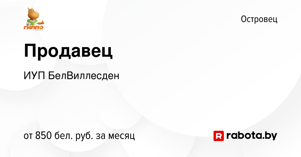 Вакансия Продавец в Островце, работа в компании ИУП БелВиллесден (вакансия  в архиве c 14 июня 2023)