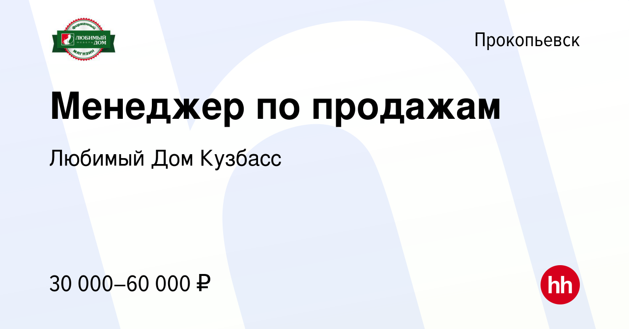 Вакансия Менеджер по продажам в Прокопьевске, работа в компании Любимый Дом  Кузбасс (вакансия в архиве c 4 июня 2023)