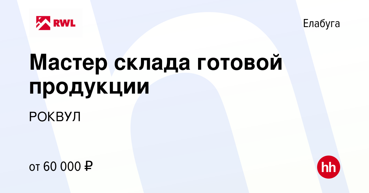 Вакансия Мастер склада готовой продукции в Елабуге, работа в компании  РОКВУЛ (вакансия в архиве c 4 июня 2023)