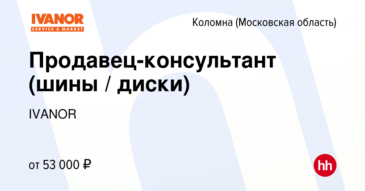 Вакансия Продавец-консультант (шины / диски) в Коломне, работа в компании  IVANOR (вакансия в архиве c 16 июня 2023)