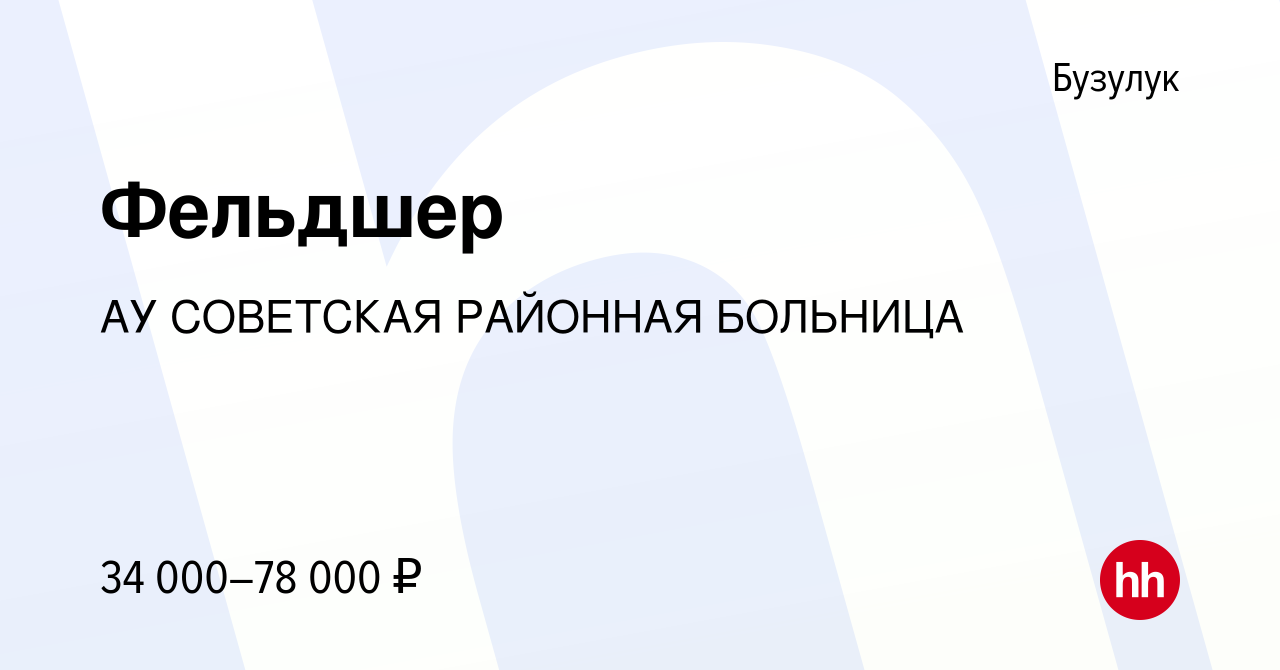 Вакансия Фельдшер в Бузулуке, работа в компании АУ СОВЕТСКАЯ РАЙОННАЯ  БОЛЬНИЦА (вакансия в архиве c 28 июня 2023)