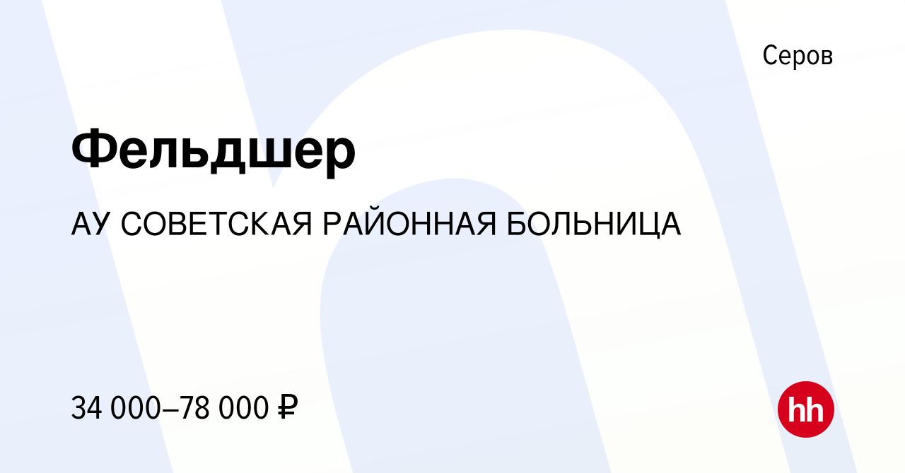 Вакансия Фельдшер в Серове, работа в компании АУ СОВЕТСКАЯ РАЙОННАЯ БОЛЬНИЦА  (вакансия в архиве c 28 июня 2023)