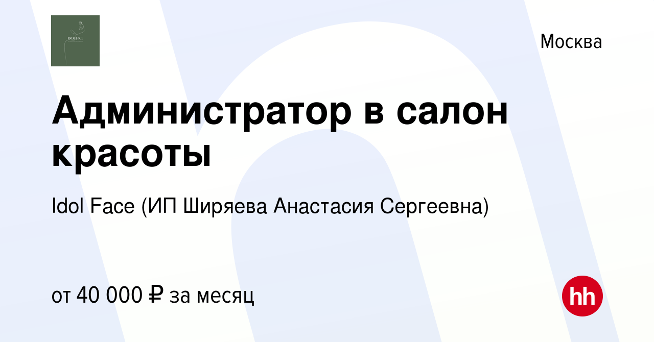 Вакансия Администратор в салон красоты в Москве, работа в компании Idol