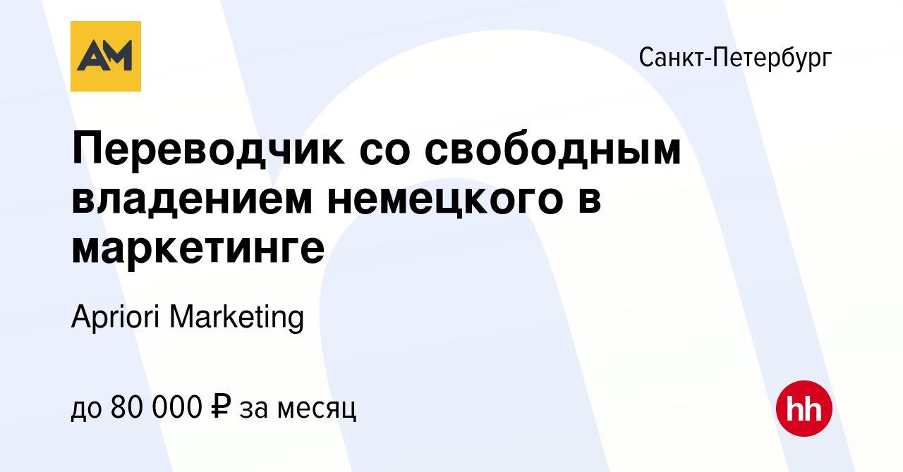 Вакансия Переводчик со свободным владением немецкого в маркетинге в  Санкт-Петербурге, работа в компании Apriori Marketing (вакансия в архиве c  4 июня 2023)