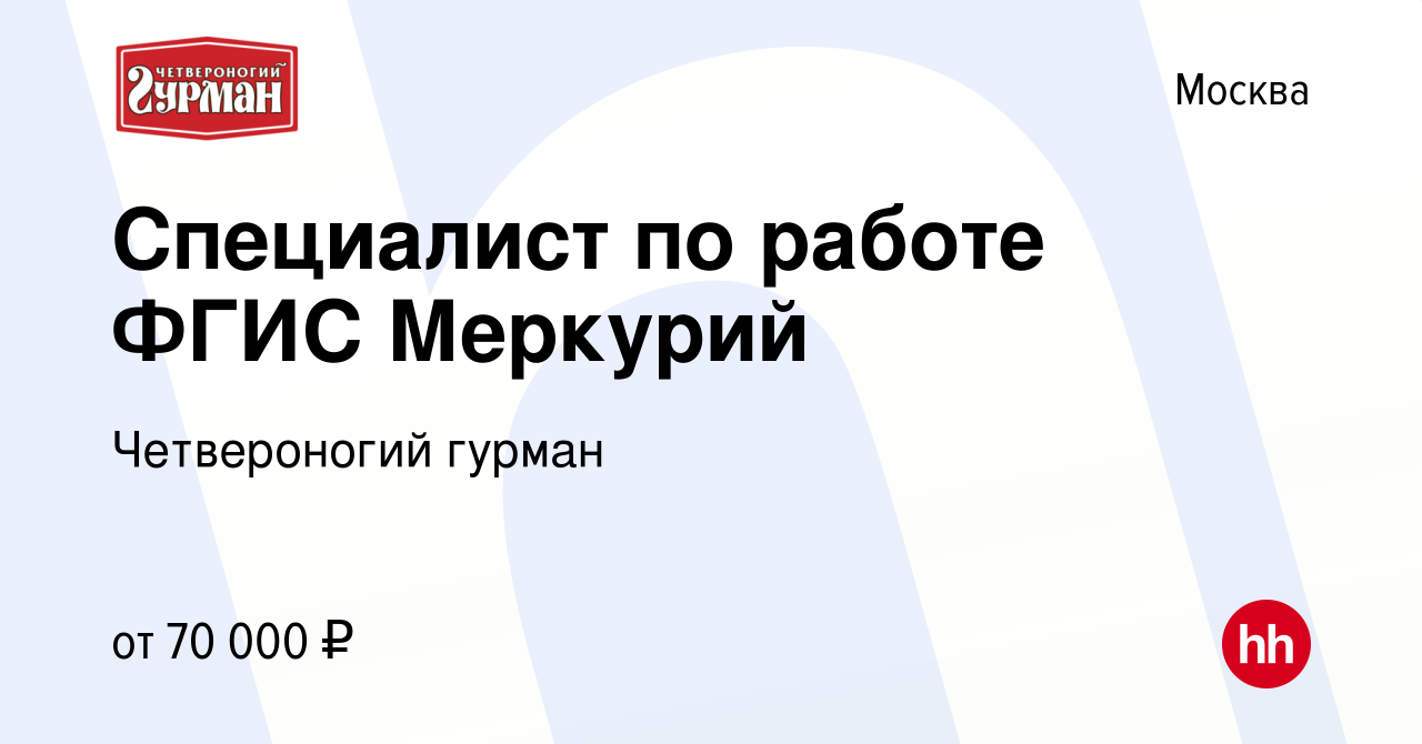 Вакансия Специалист по работе ФГИС Меркурий в Москве, работа в компании  Четвероногий гурман (вакансия в архиве c 4 июня 2023)