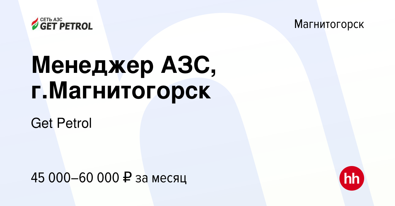 Вакансия Менеджер АЗС, г.Магнитогорск в Магнитогорске, работа в компании  Get Petrol (вакансия в архиве c 4 июня 2023)