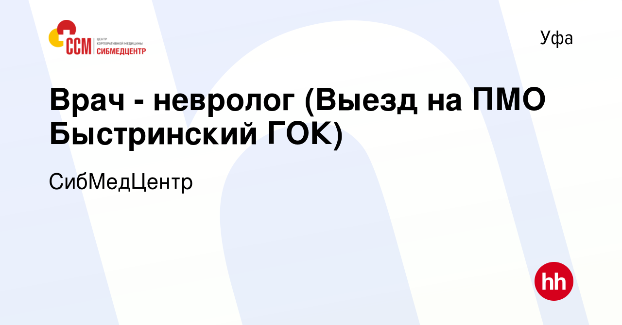 Вакансия Врач - невролог (Выезд на ПМО Быстринский ГОК) в Уфе, работа в  компании СибМедЦентр (вакансия в архиве c 16 мая 2023)