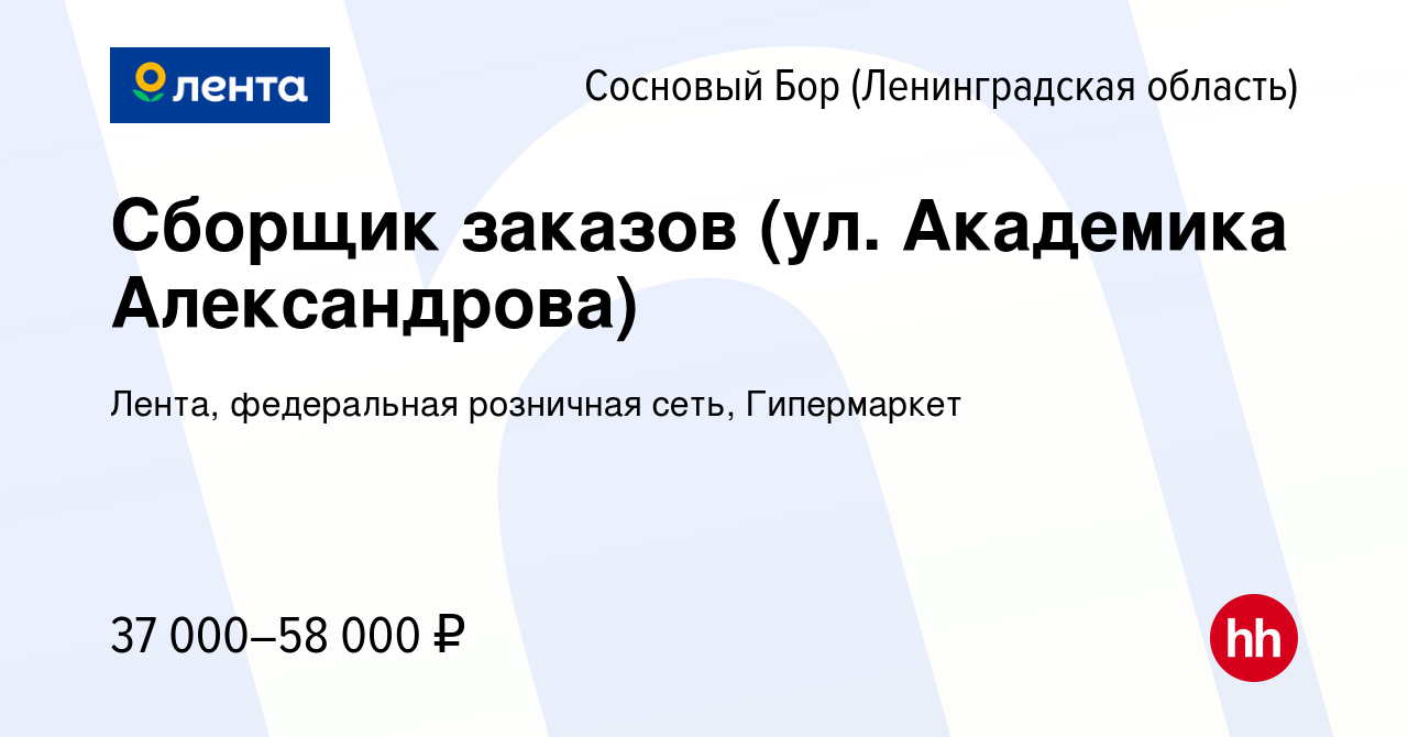 Вакансия Сборщик заказов (ул. Академика Александрова) в Сосновом Бору  (Ленинградская область), работа в компании Лента, федеральная розничная  сеть, Гипермаркет (вакансия в архиве c 29 августа 2023)