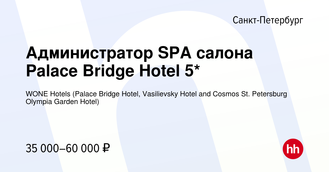 Вакансия Администратор SPA салона Palace Bridge Hotel 5* в Санкт-Петербурге,  работа в компании WONE Hotels (Palace Bridge Hotel, Vasilievsky Hotel and  Cosmos St. Petersburg Olympia Garden Hotel) (вакансия в архиве c 13