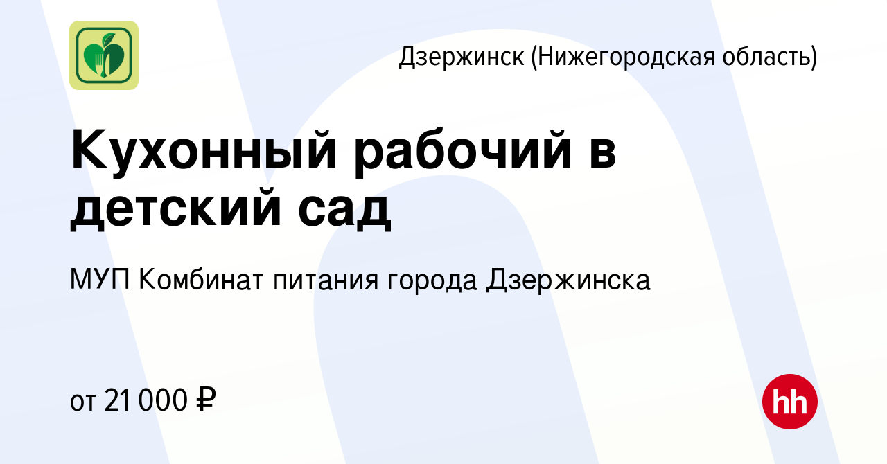 Вакансия Кухонный рабочий в детский сад в Дзержинске, работа в компании МУП  Комбинат питания города Дзержинска (вакансия в архиве c 5 апреля 2024)