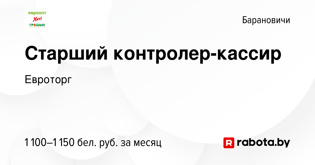 Вакансия Старший контролер-кассир в Барановичах, работа в компании Евроторг  (вакансия в архиве c 6 января 2024)