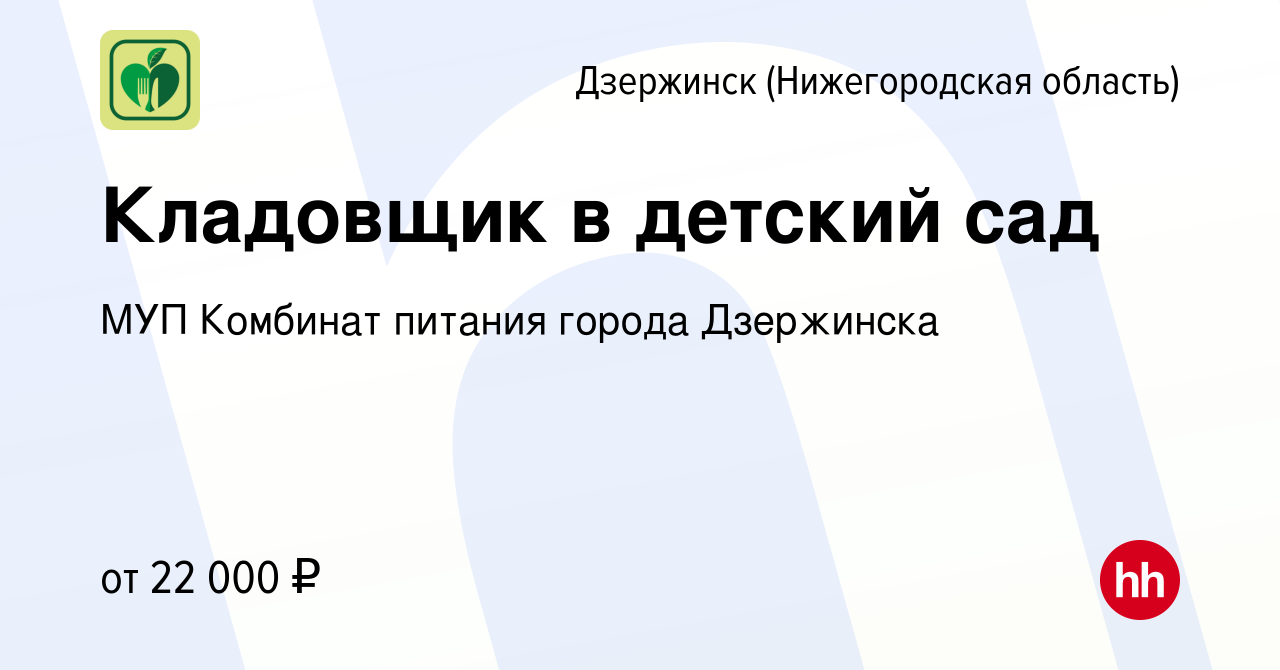 Вакансия Кладовщик в детский сад в Дзержинске, работа в компании МУП  Комбинат питания города Дзержинска (вакансия в архиве c 10 августа 2023)