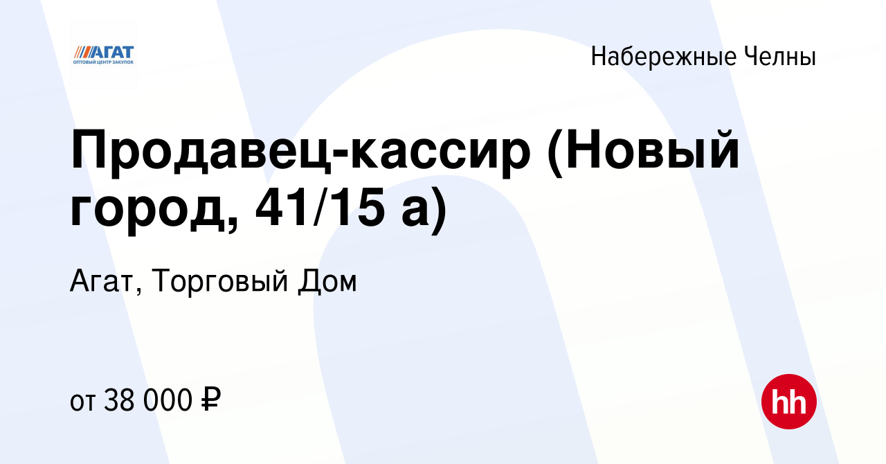 Вакансия Продавец-кассир (Новый город, 41/15 а) в Набережных Челнах, работа  в компании Агат, Торговый Дом (вакансия в архиве c 27 февраля 2024)