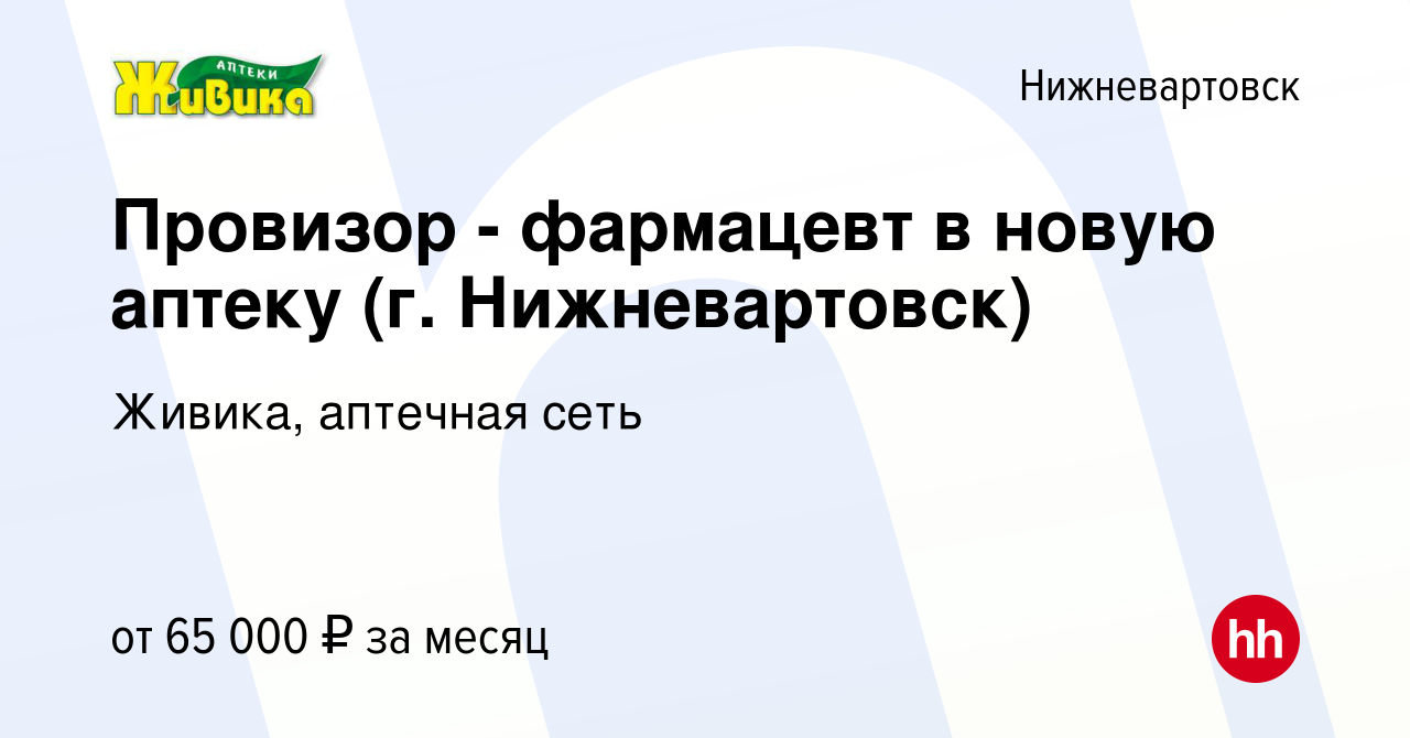 Вакансия Провизор - фармацевт в новую аптеку (г. Нижневартовск) в  Нижневартовске, работа в компании Живика, аптечная сеть (вакансия в архиве  c 13 августа 2023)