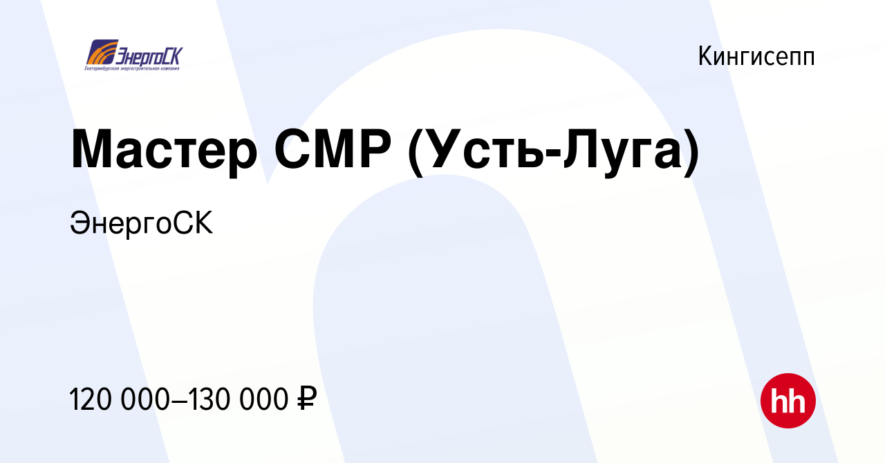 Вакансия Мастер СМР (Усть-Луга) в Кингисеппе, работа в компании ЭнергоСК  (вакансия в архиве c 6 июня 2023)