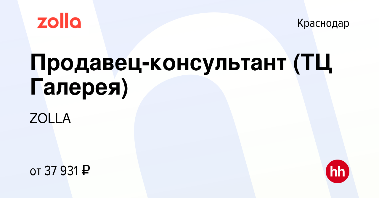 Вакансия Продавец-консультант (ТЦ Галерея) в Краснодаре, работа в компании  ZOLLA (вакансия в архиве c 21 октября 2023)