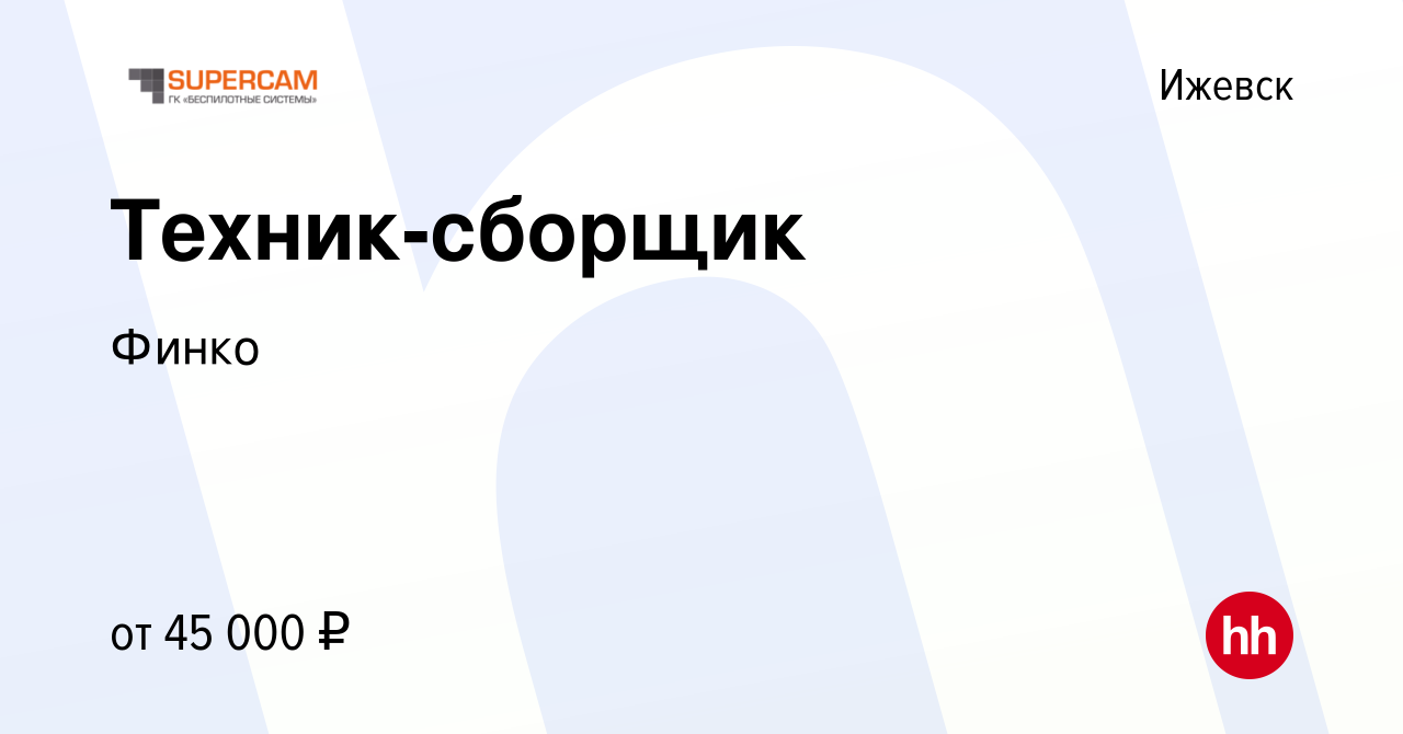 Вакансия Техник-сборщик в Ижевске, работа в компании Финко (вакансия в  архиве c 23 августа 2023)