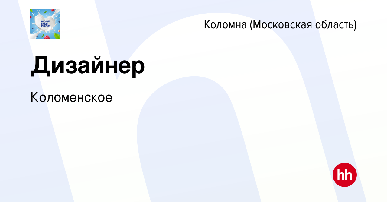 Вакансия Дизайнер в Коломне, работа в компании Коломенское, обособленное  подразделение в г. Коломна (вакансия в архиве c 4 июня 2023)