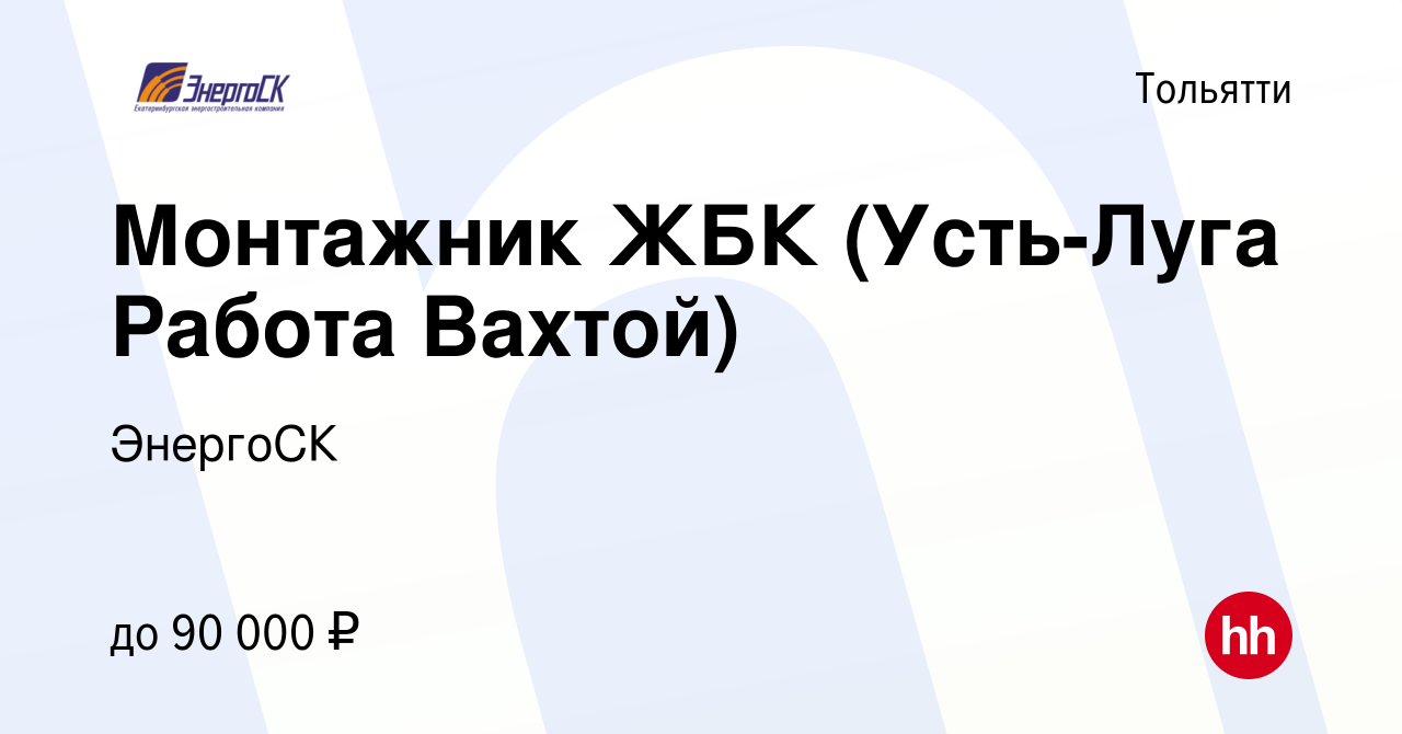 Вакансия Монтажник ЖБК (Усть-Луга Работа Вахтой) в Тольятти, работа в  компании ЭнергоСК (вакансия в архиве c 12 мая 2023)