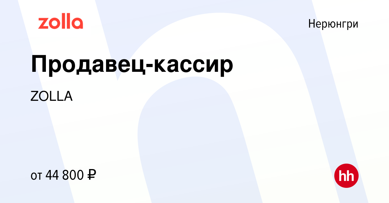 Вакансия Продавец-кассир в Нерюнгри, работа в компании ZOLLA (вакансия в  архиве c 23 сентября 2023)