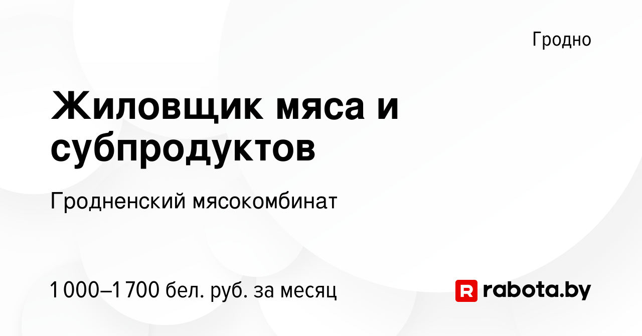 Вакансия Жиловщик мяса и субпродуктов в Гродно, работа в компании  Гродненский мясокомбинат (вакансия в архиве c 4 июля 2023)