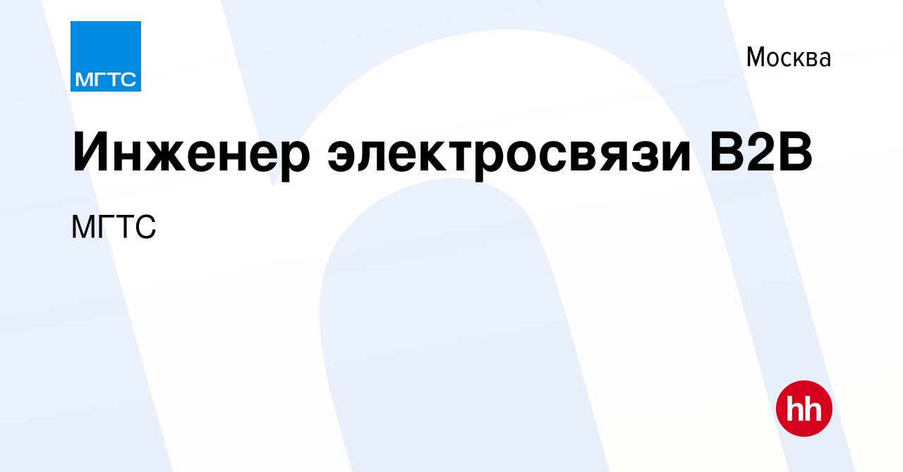 Вакансия Инженер электросвязи в Москве, работа в компании МГТС