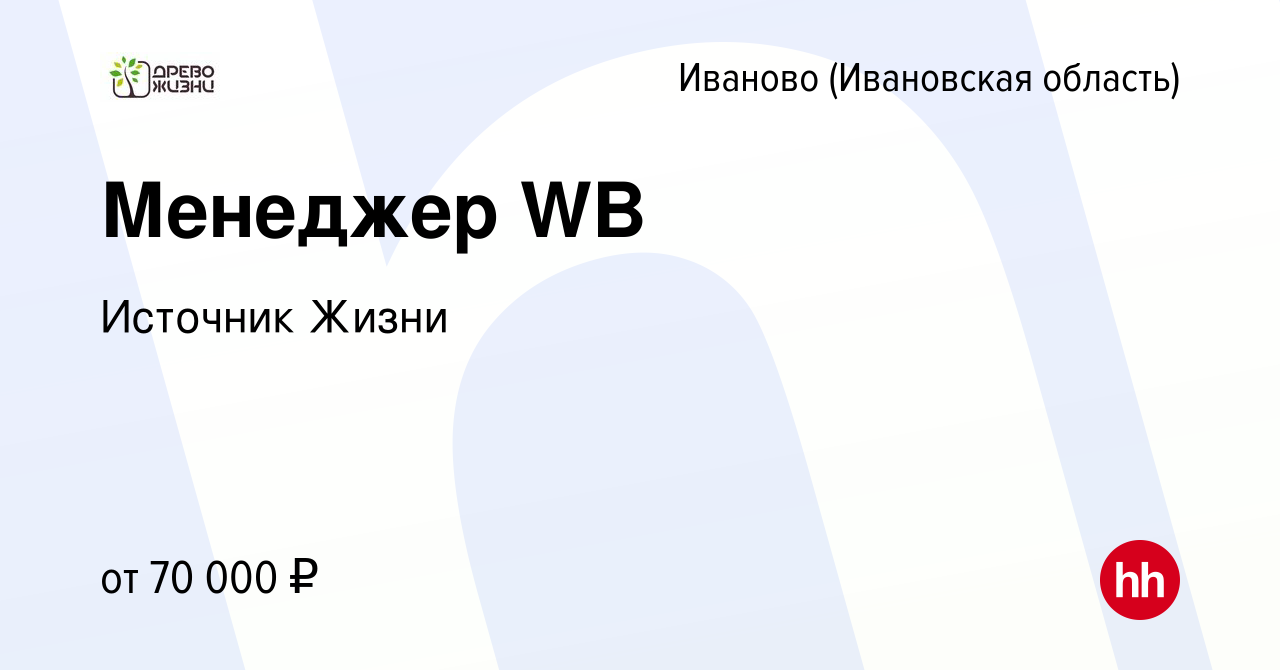 Вакансия Менеджер WB в Иваново, работа в компании Источник Жизни (вакансия  в архиве c 27 июля 2023)