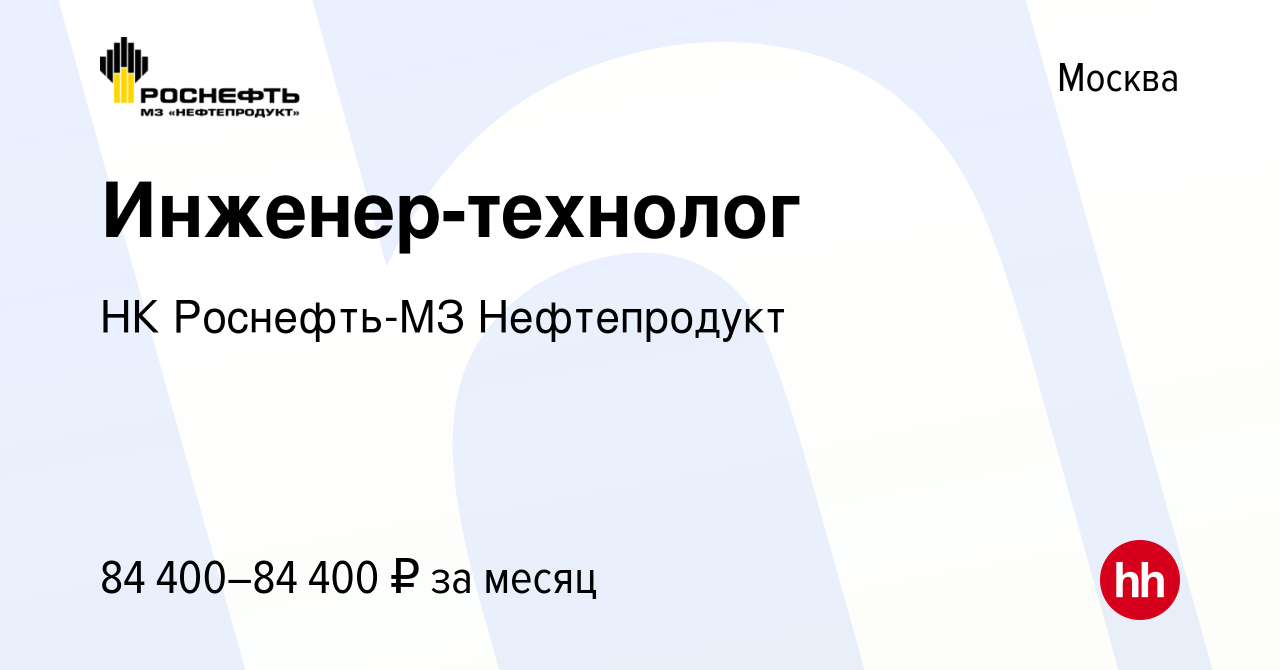 Вакансия Инженер-технолог в Москве, работа в компании НК Роснефть-МЗ  Нефтепродукт (вакансия в архиве c 4 июня 2023)