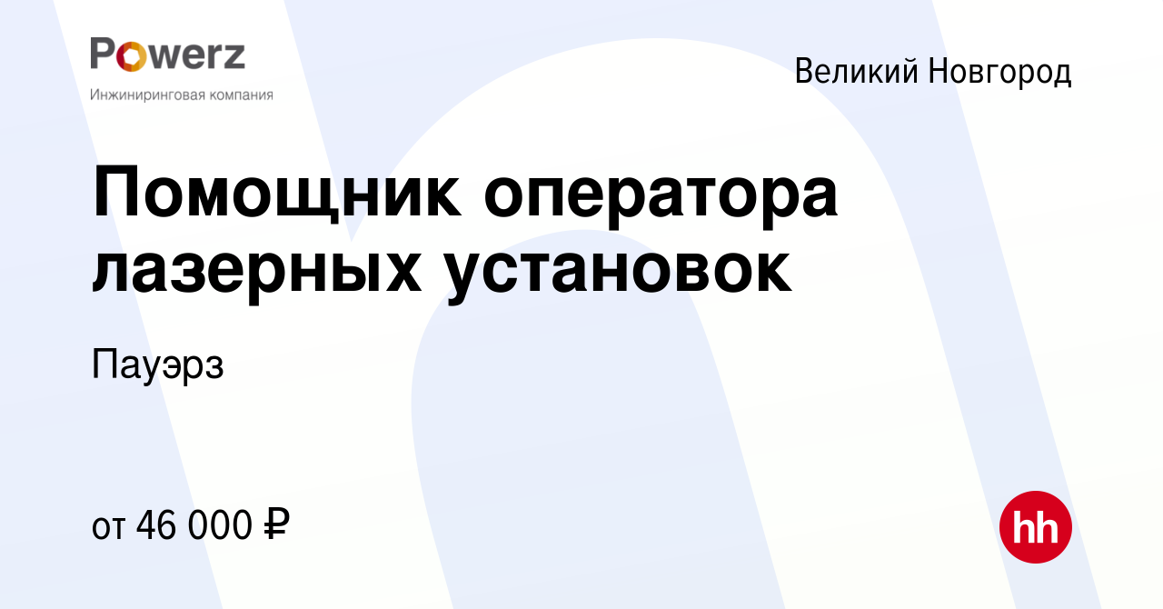 Вакансия Помощник оператора лазерных установок в Великом Новгороде, работа  в компании Пауэрз (вакансия в архиве c 19 декабря 2023)