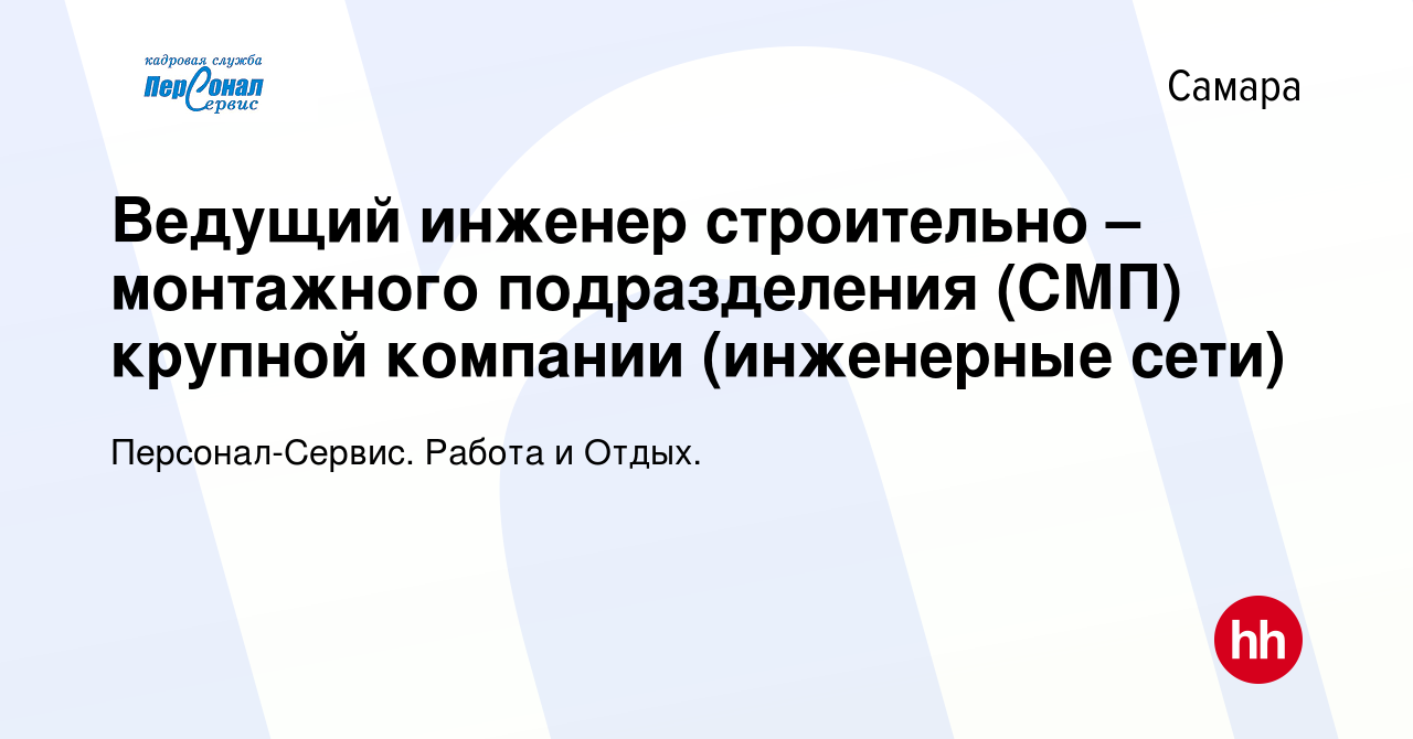 Вакансия Ведущий инженер строительно – монтажного подразделения (СМП)  крупной компании (инженерные сети) в Самаре, работа в компании  Персонал-Сервис. Работа и Отдых. (вакансия в архиве c 25 июня 2013)