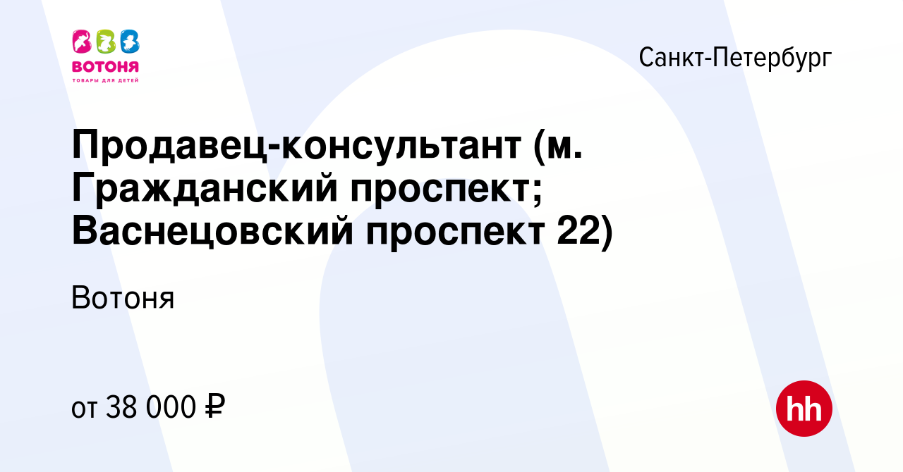 Вакансия Продавец-консультант (м. Гражданский проспект; Васнецовский  проспект 22) в Санкт-Петербурге, работа в компании Вотоня (вакансия в  архиве c 4 июля 2023)