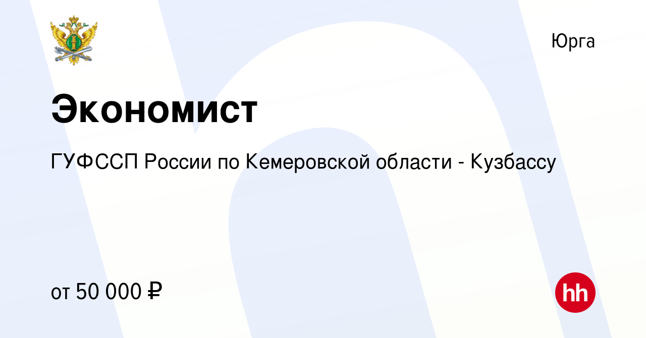 Вакансия Экономист в Юрге, работа в компании ГУФССП России по Кемеровской  области - Кузбассу (вакансия в архиве c 17 июня 2023)