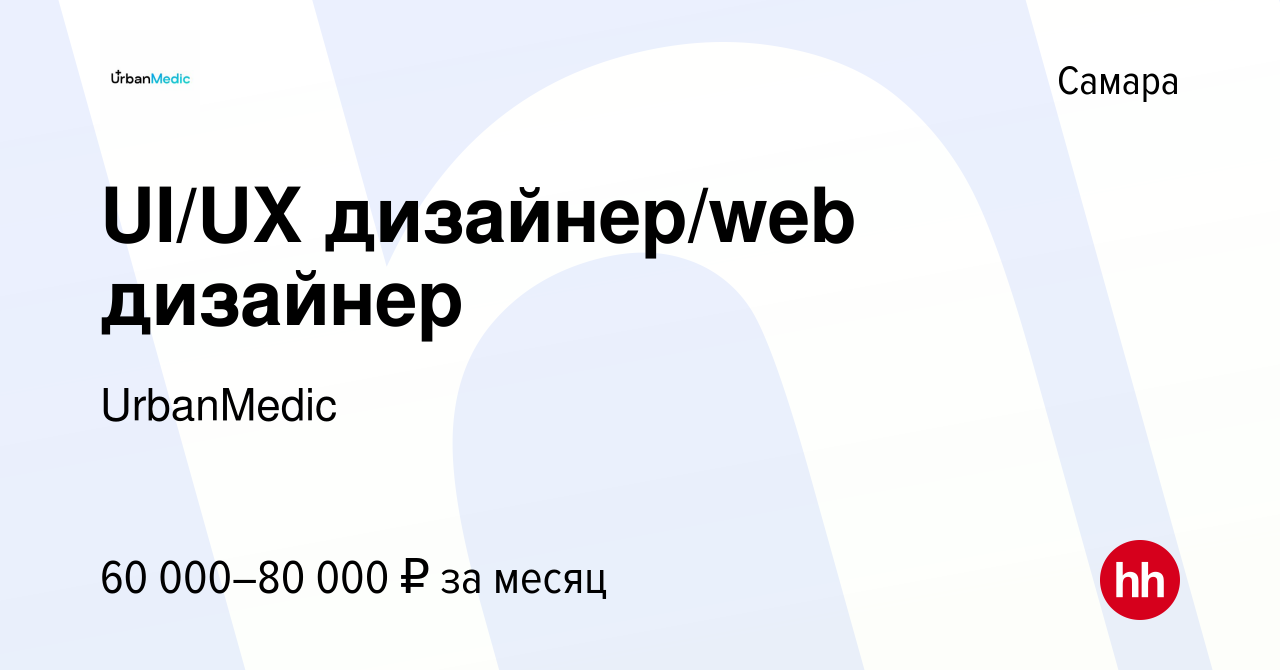 Вакансия UI/UX дизайнер/web дизайнер в Самаре, работа в компании UrbanMedic  (вакансия в архиве c 4 июня 2023)