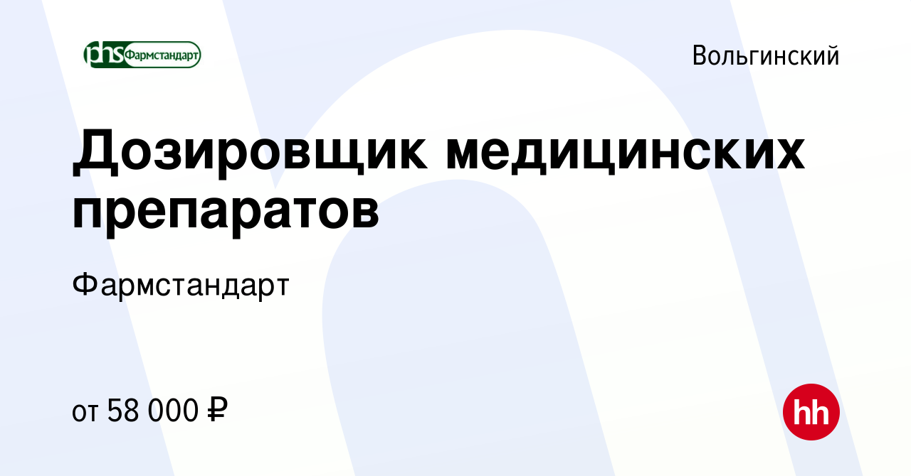 Вакансия Дозировщик медицинских препаратов в Вольгинском, работа в компании  Фармстандарт