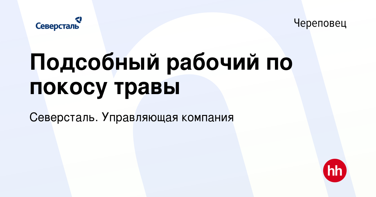 Вакансия Подсобный рабочий по покосу травы в Череповце, работа в компании  Северсталь. Управляющая компания (вакансия в архиве c 4 июня 2023)