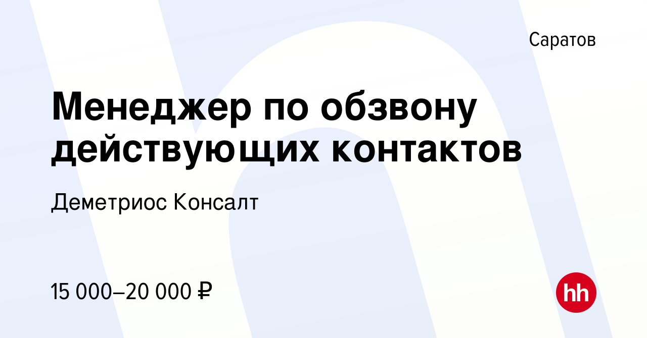 Вакансия Менеджер по обзвону действующих контактов в Саратове, работа в