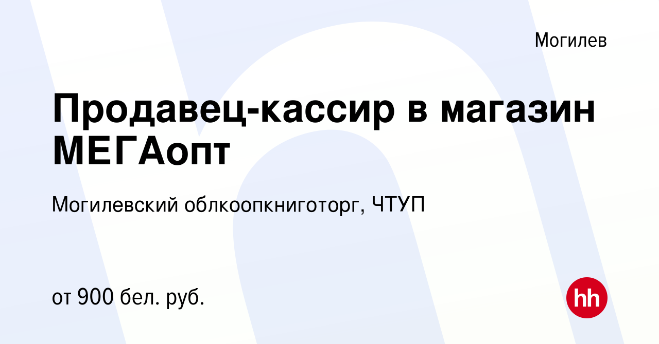 Вакансия Продавец-кассир в магазин МЕГАопт в Могилеве, работа в компании  Могилевский облкоопкниготорг, ЧТУП (вакансия в архиве c 31 мая 2023)