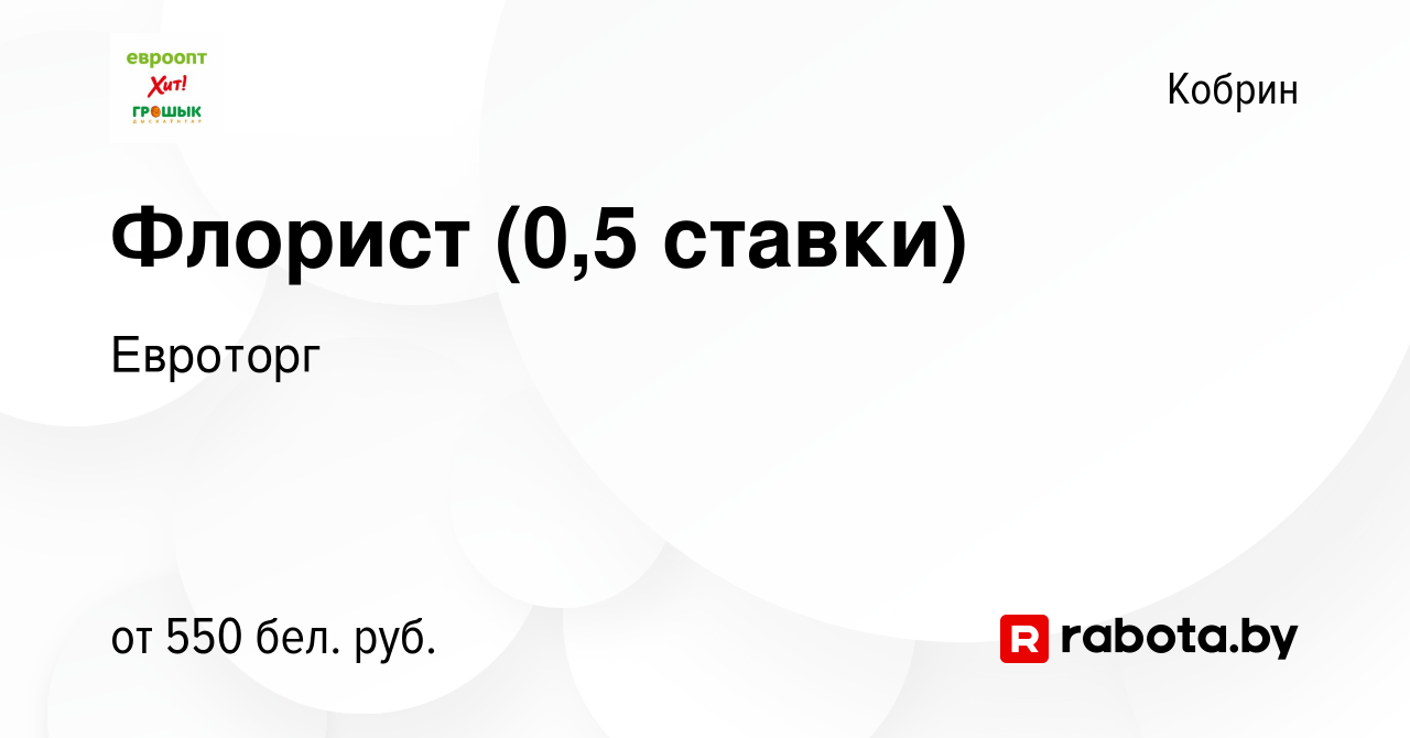 Вакансия Флорист (0,5 ставки) в Корбине, работа в компании Евроторг  (вакансия в архиве c 10 августа 2023)