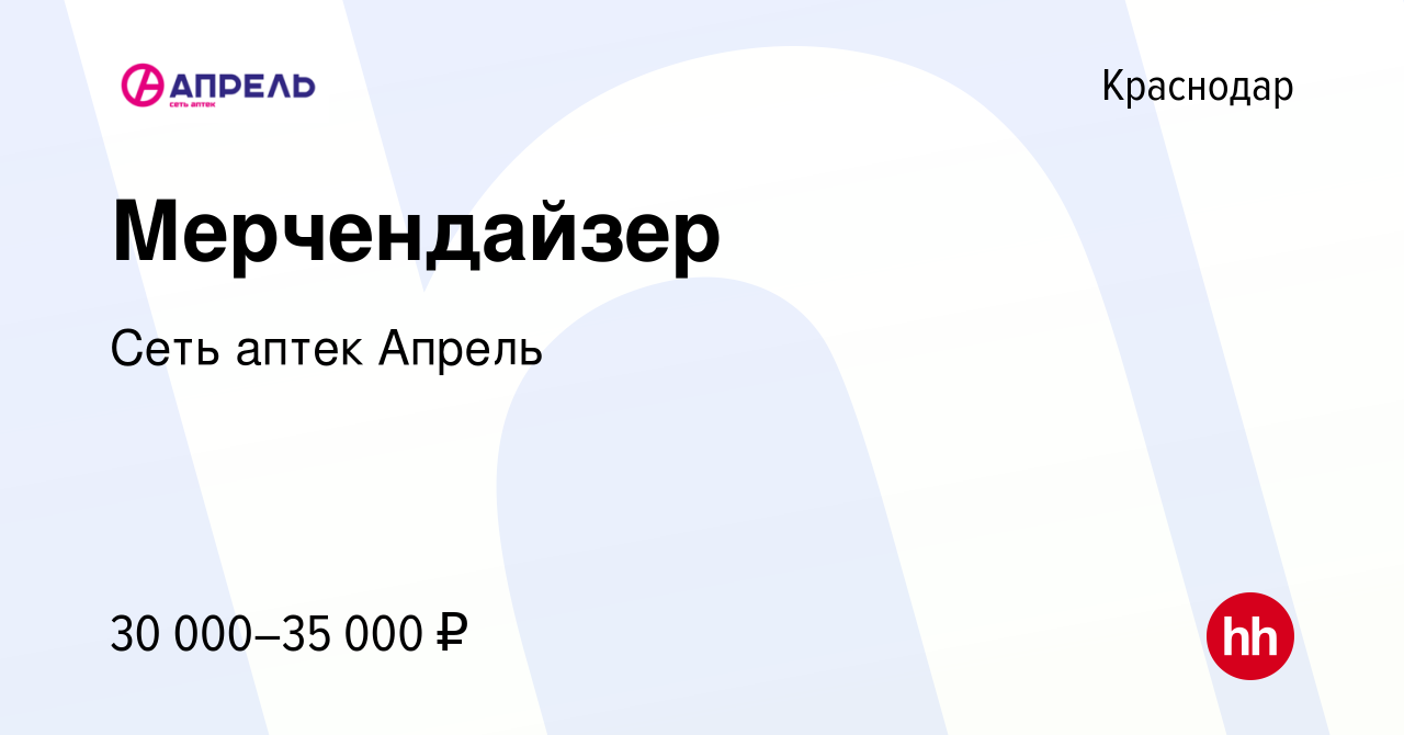 Вакансия Мерчендайзер в Краснодаре, работа в компании Сеть аптек Апрель  (вакансия в архиве c 21 июня 2023)