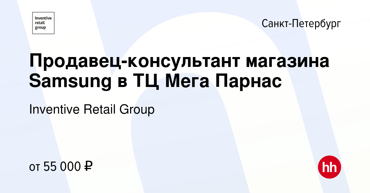 Вакансия Продавец-консультант магазина Samsung в ТЦ Мега Парнас в  Санкт-Петербурге, работа в компании Inventive Retail Group (вакансия в  архиве c 16 мая 2023)