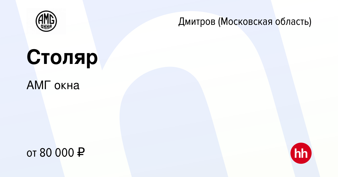 Вакансия Столяр в Дмитрове, работа в компании АМГ окна (вакансия в архиве c  3 августа 2023)